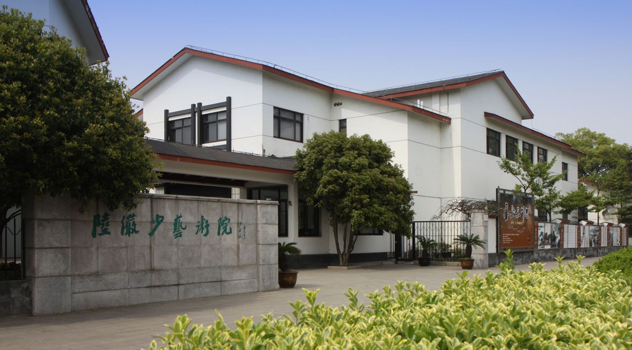 陆俨少艺术院