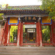 南郭寺