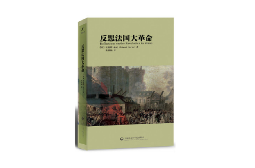 反思法国大革命