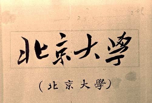毛泽东题写的校名 毛泽东题写的校名