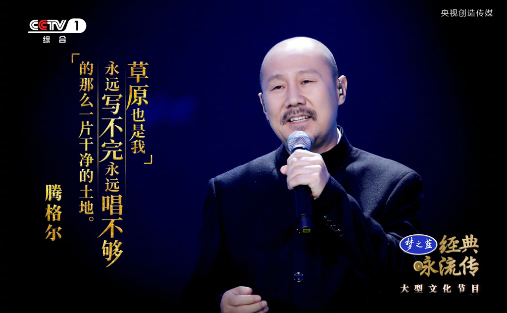 腾格尔，经典咏流传第五期传唱人