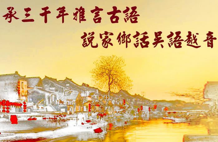 吴越之地，吴语人家。吴语三千年。