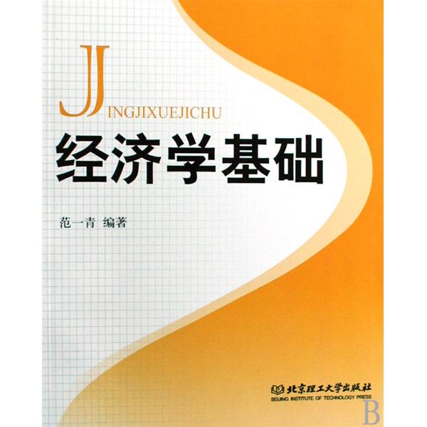经济学基础(2003年美国曼昆编着图书)
