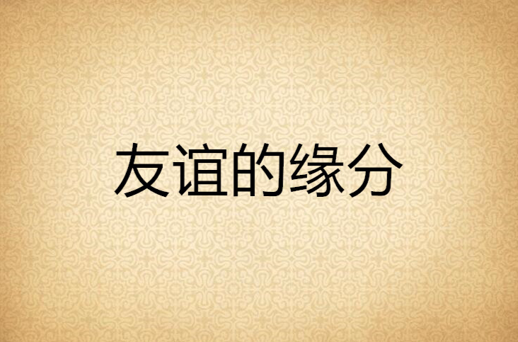 友谊的缘分