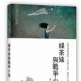 绿茶婊与战争小说