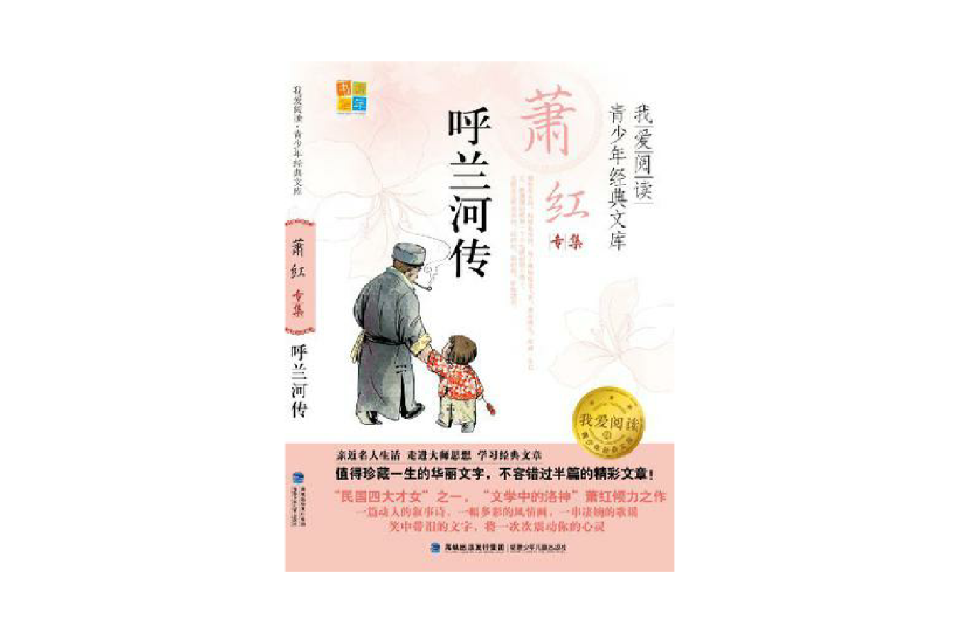 呼兰河传/我爱阅读青少年经典文库