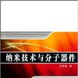 纳米技术与分子器件