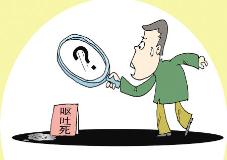 呕吐死