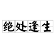 绝处逢生(汉语成语)