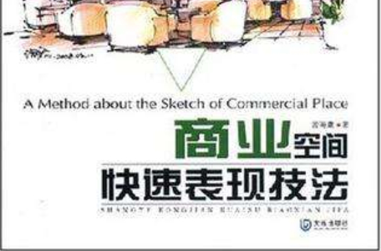 商业空间快速表现技法