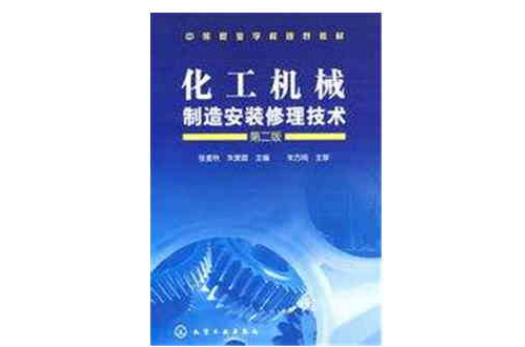 化工机械製造安装修理技术(张麦秋，朱爱霞着图书)