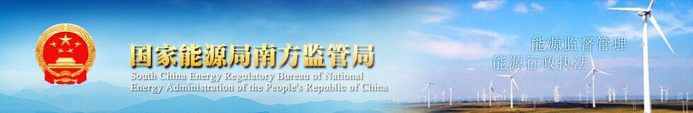 南方电监局 南方电监局