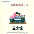 名师1+1导读方案：三字经