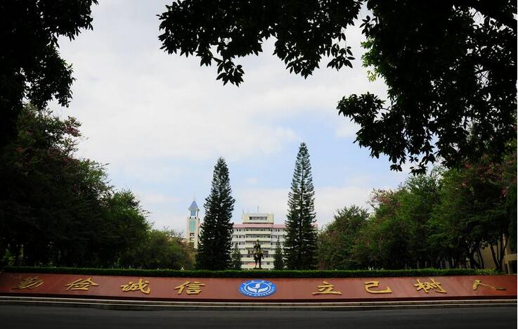 嘉应学院校训