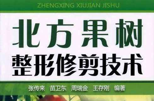 北方果树整形修剪技术