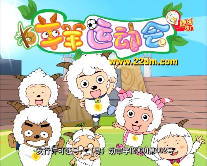 喜羊羊与灰太狼