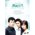 纯真年代(韩国2002年高洙、金敏喜主演电视剧)