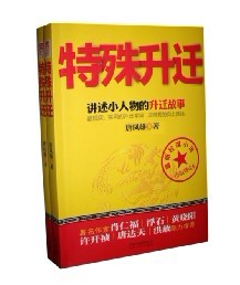《特殊升迁》 《特殊升迁》