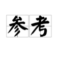 参考