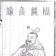 周勃(汉初将领、汉文帝时丞相)