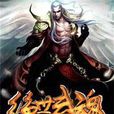 绝世武魂(恋静天使小说)