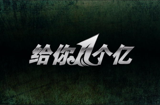 给你一个亿(电视栏目)