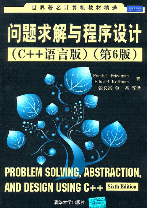 问题求解与程式设计（C++语言版）（第6版）(问题求解与程式设计)