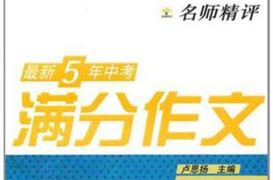 名师精评最新5年中考满分作文