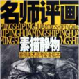 名师评画：素描静物