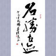 名胜古蹟(风景优美和有古代遗蹟的着名地方)