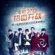 终极一班4