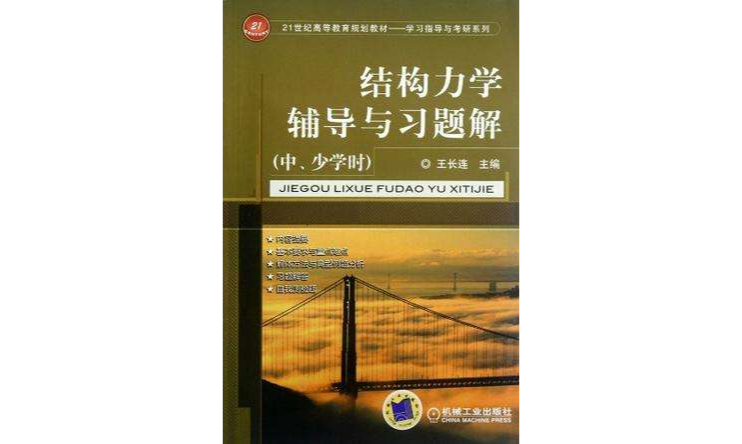 结构力学辅导与习题解