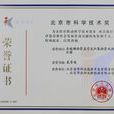 北京市科学技术奖