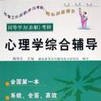 同等学力考研心理学综合辅导