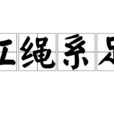 红绳繫足