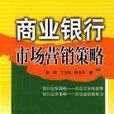 商业银行市场行销策略