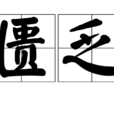 匮乏
