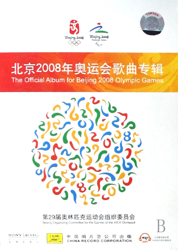 北京2008年奥运会歌曲专辑