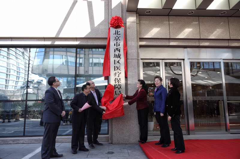 北京市西城区医疗保障局 北京市西城区医疗保障局
