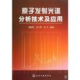 原子发射光谱分析技术及套用