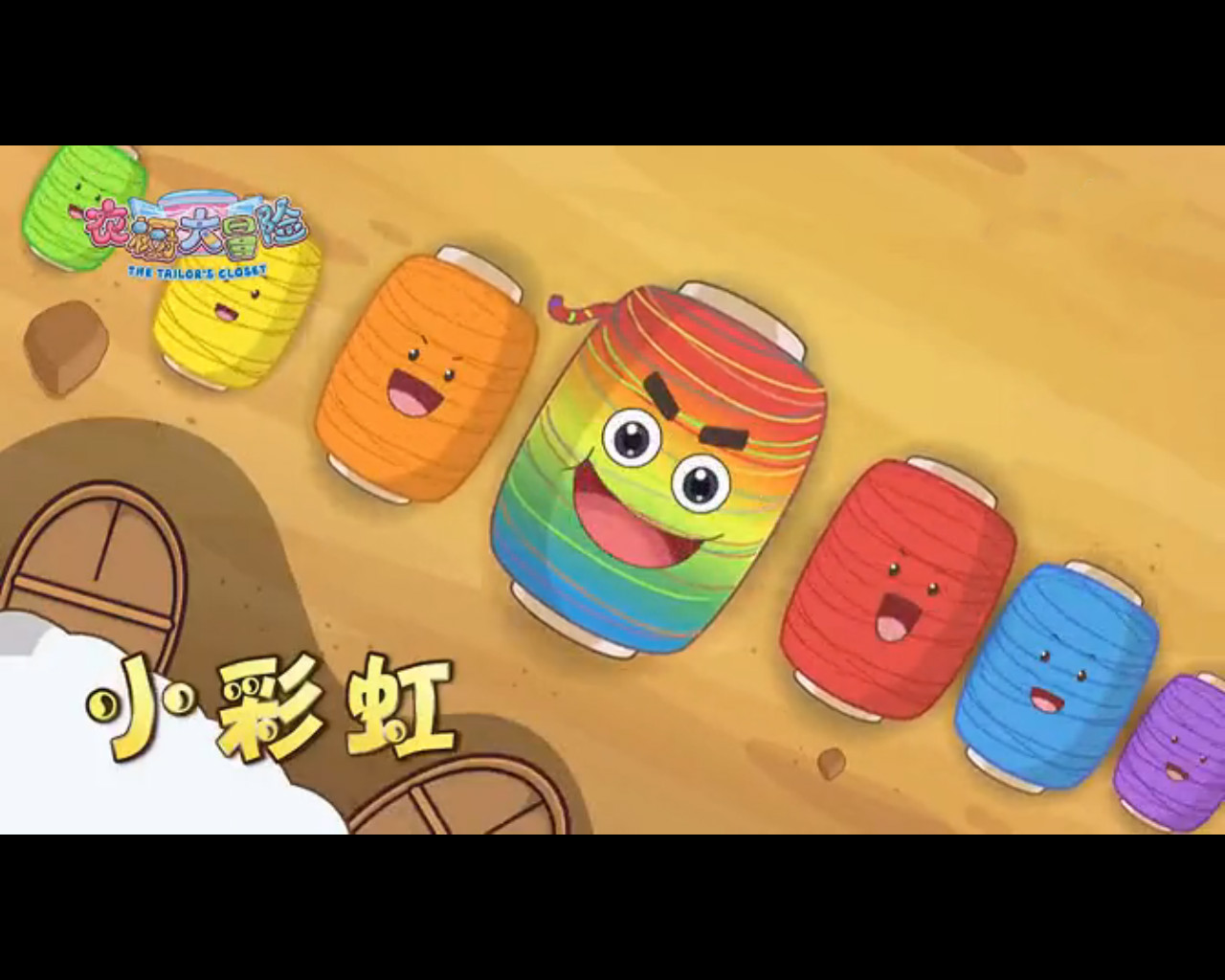 喜羊羊与灰太狼之衣橱大冒险 喜羊羊与灰太狼之衣橱大冒险