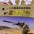 十大最具实战价值的狙击步枪