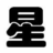十二星座综合实力