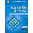 综合布线系统设计与施工