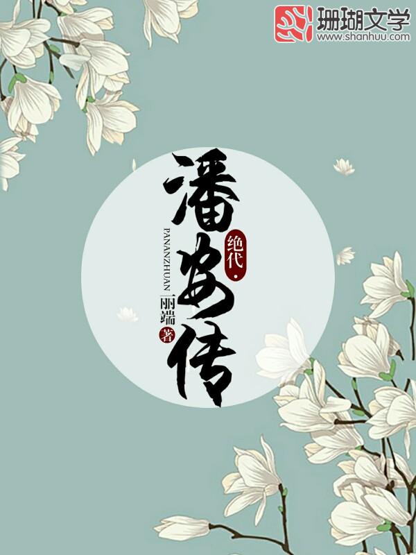 绝代·潘安传
