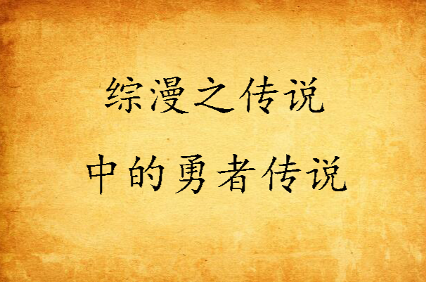 综漫之传说中的勇者传说