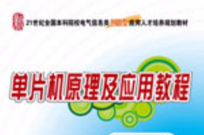 单片机原理及套用教程(2010年版周广兴等着图书)