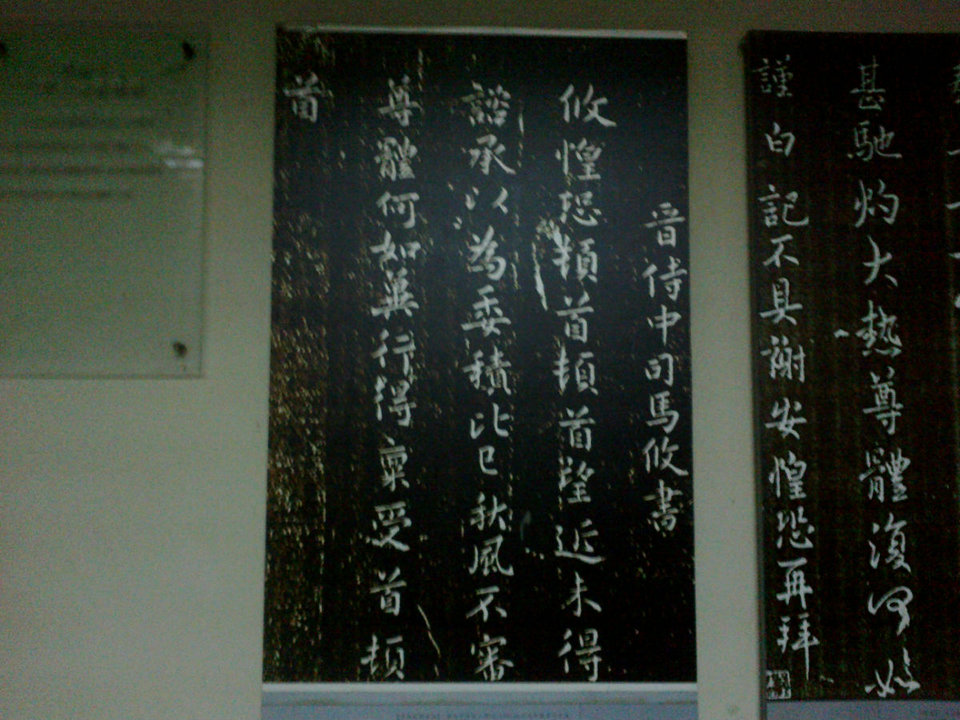 司马攸 《望近帖》 司马攸 《望近帖》