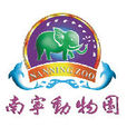 南宁动物园