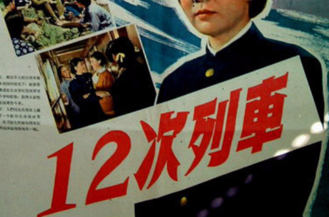 十二次列车